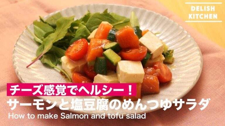 チーズ感覚でヘルシー！サーモンと塩豆腐のめんつゆサラダ｜ How to make Salmon and tofu salad