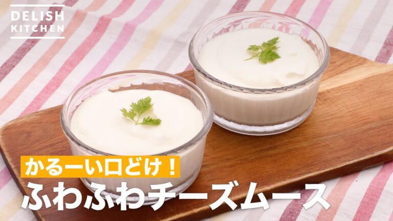 かるーい口どけ!ふわふわチーズムース | How To Make Fluffy cheese mousse かるーい口どけ!ふわふわチーズムース | How To Make Fluffy cheese mousse