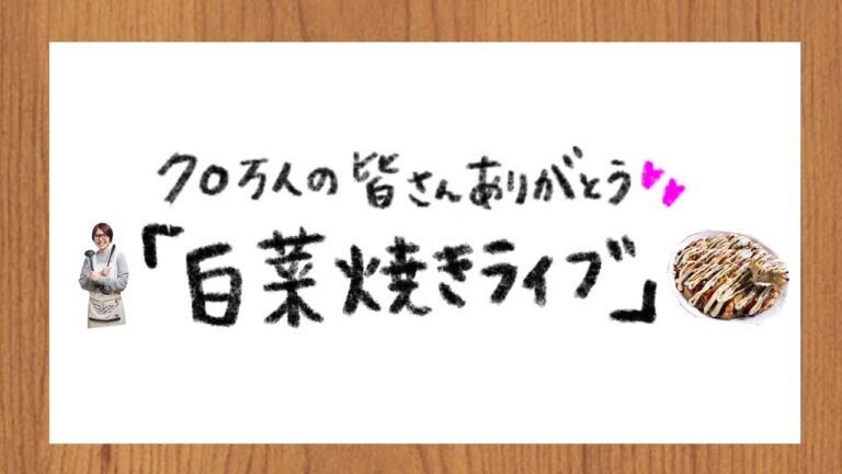 【週末おうちごはん】70万人の皆さん、ありがとう！白菜焼きライブ #かつ活【kattyanneru】