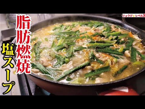 絶対に痩せたいヤツはこれを食え！塩味だから痩せる、しかも絶品！！【脂肪燃焼塩スープ】