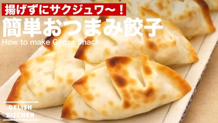 揚げずにサクジュワ〜！簡単おつまみ餃子の作り方 ｜ How to make Gyoza Snack