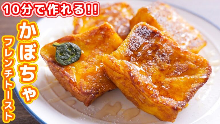 【１０分で作れる食パンアレンジ】ハロウィンにもパパっと作れる！かぼちゃフレンチトーストの作り方【kattyanneru】