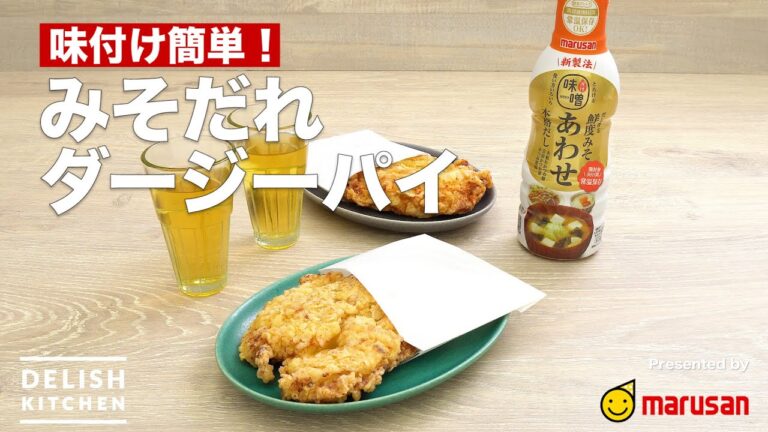 味付け簡単!みそだれダージーパイ | How To Make Big Fried Chicken with Miso Sauce 味付け簡単!みそだれダージーパイ | How To Make Big Fried Chicken with Miso Sauce