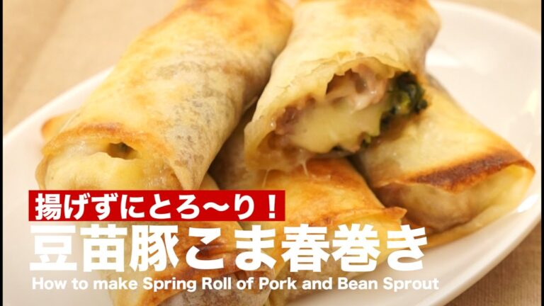 揚げずにとろ〜り！豆苗豚こま春巻きの作り方 ｜ How to make Spring Roll of Pork and Bean Sprout
