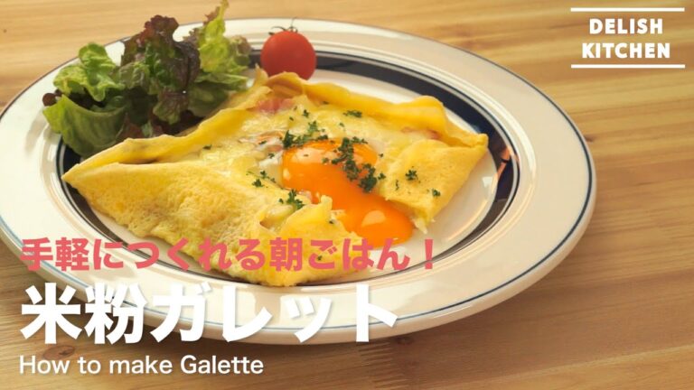 手軽につくれる朝ごはん!米粉ガレットの作り方 | How to make Rice Flour Galette 手軽につくれる朝ごはん!米粉ガレットの作り方 | How to make Rice Flour Galette