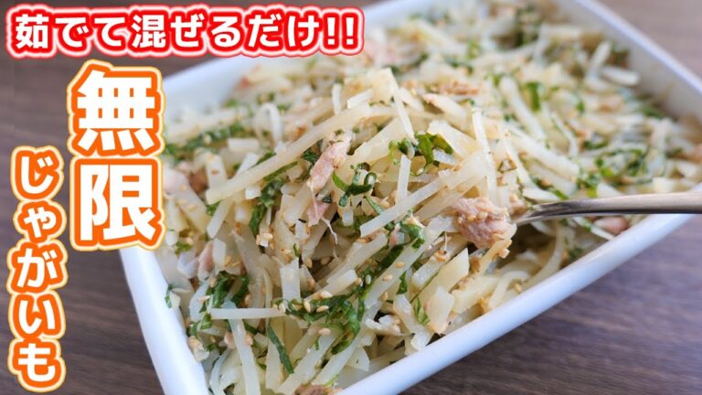 【茹でて混ぜるだけ】じゃがいもが鬼のように美味しく食べれます!無限じゃがいもの作り方【kattyanneru】 【茹でて混ぜるだけ】じゃがいもが鬼のように美味しく食べれます!無限じゃがいもの作り方【kattyanneru】