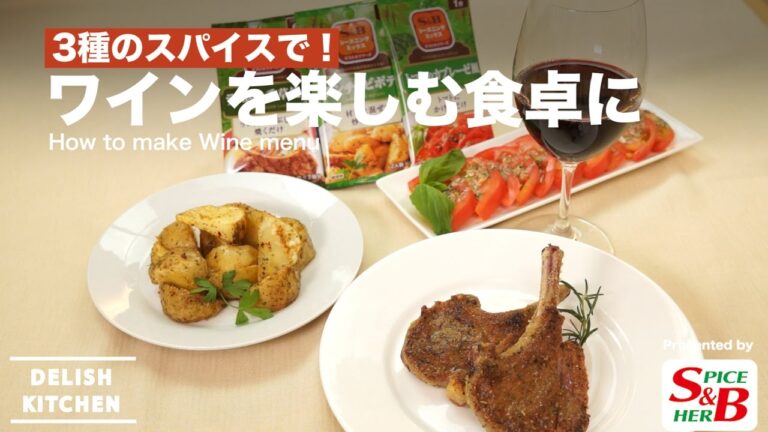 3種のスパイスで！ワインを楽しむ食卓に｜How to make Wine menu