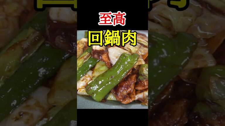 YouTubeで一番再生された伝説の回鍋肉、米三合イケる #shorts