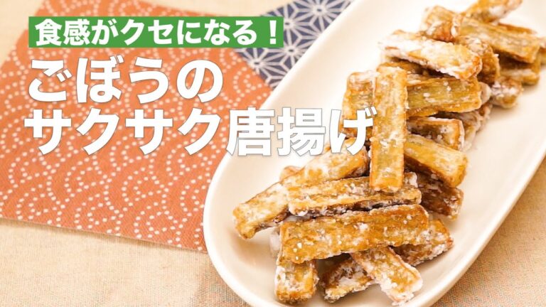 【食感がクセになる!】ごぼうのサクサク唐揚げ #Shorts 【食感がクセになる!】ごぼうのサクサク唐揚げ #Shorts