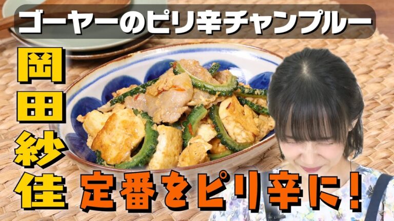 【ピリ辛🔥】岡田紗佳が作るゴーヤーチャンプルー｜お料理向上委員会 vol.85