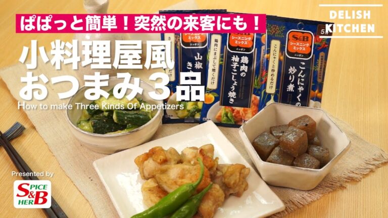 ぱぱっと簡単！小料理屋風おつまみ三品｜How to make Three Kinds Of Appetizers