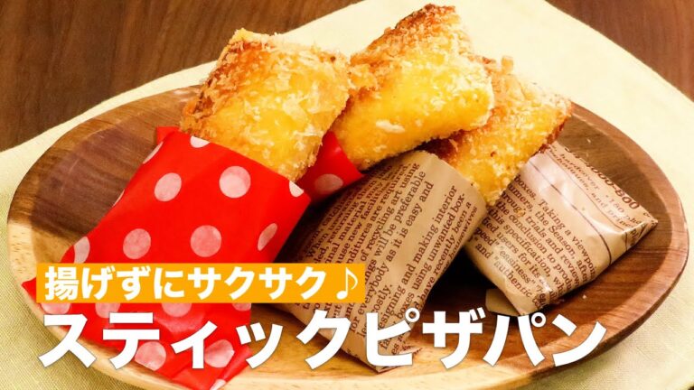 【揚げずにサクサク♪】スティックピザパンの作り方 #Shorts