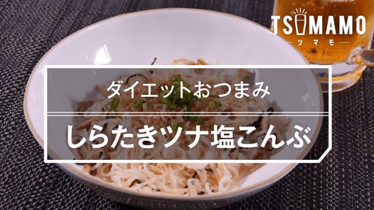 【簡単おつまみ】しらたきツナ塩こんぶのレシピ 【簡単おつまみ】しらたきツナ塩こんぶのレシピ