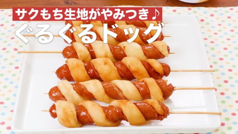 サクもち生地がやみつき♪ぐるぐるドッグ　#Shorts