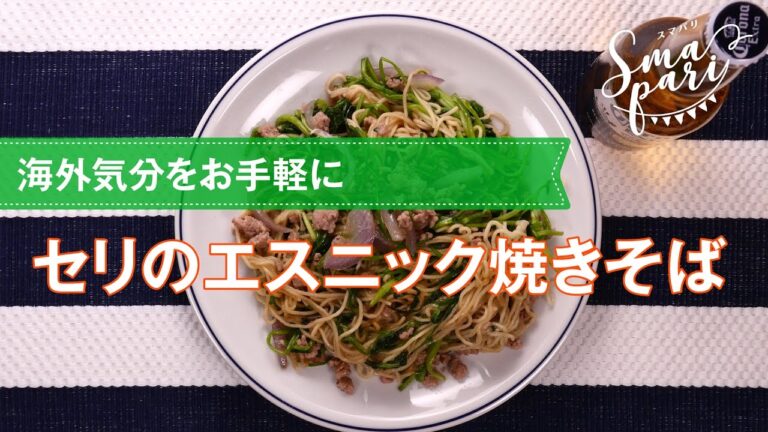 海外気分をお手軽に!セリのエスニック焼きそばの作り方 海外気分をお手軽に!セリのエスニック焼きそばの作り方