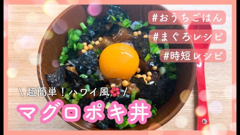 【パパッと簡単!マグロポキ丼】 【パパッと簡単!マグロポキ丼】