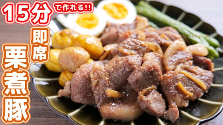 【フライパンで１５分】栗の皮もスルッとむけて絶品！即席栗煮豚の作り方【kattyanneru】