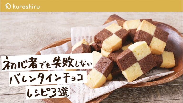 【バレンタイン手作り】失敗しない簡単チョコスイーツレシピ 3選|クラシル 【バレンタイン手作り】失敗しない簡単チョコスイーツレシピ 3選|クラシル