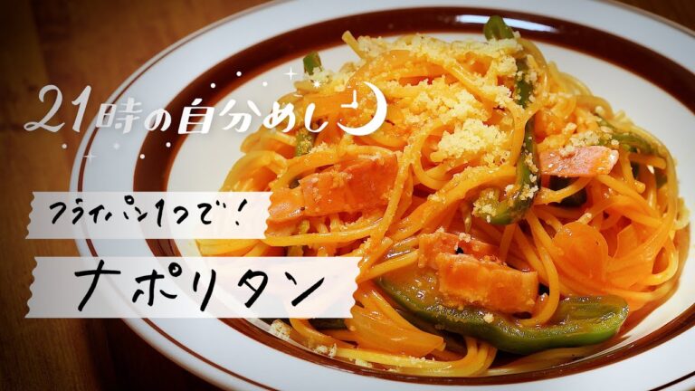【洗い物がラク】簡単なのにもちもちに仕上がる絶品ナポリタンの1人前レシピ|21時の自分めしvol.13 【洗い物がラク】簡単なのにもちもちに仕上がる絶品ナポリタンの1人前レシピ|21時の自分めしvol.13
