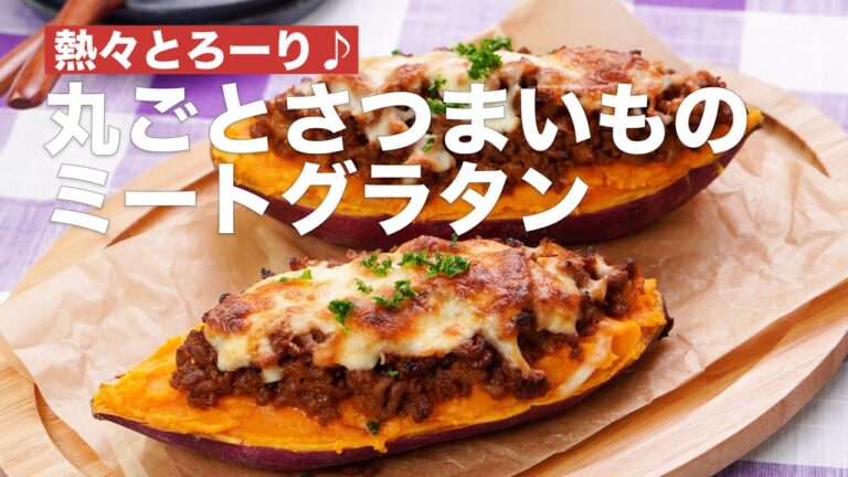 熱々とろーり♪丸ごとさつまいものミートグラタン　#Shorts