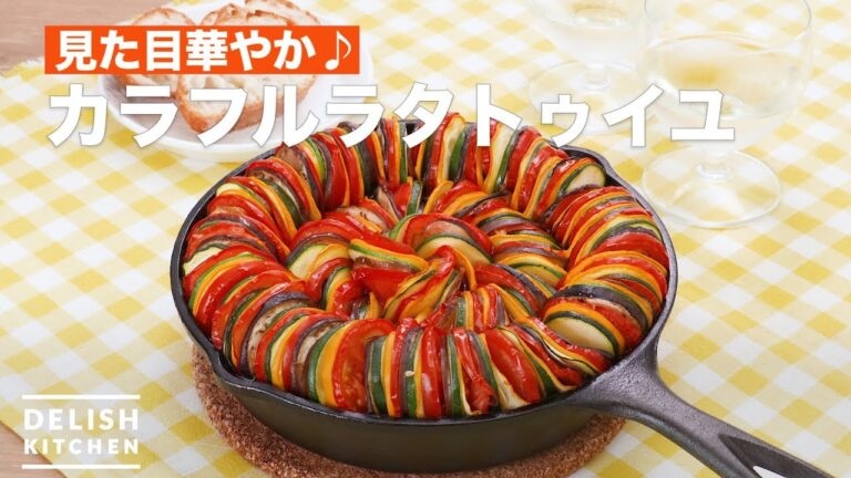 見た目華やか♪カラフルラタトゥイユ | How To Make Colorful Ratatouille 見た目華やか♪カラフルラタトゥイユ | How To Make Colorful Ratatouille