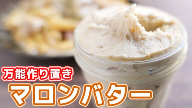 【料理にもお菓子にも！万能作り置き】材料４つ！炊飯器で簡単に！マロンバターの作り方【kattyanneru】