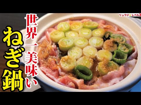 これ絶対に感動します。世界一長ねぎを美味しく食べる鍋の作り方