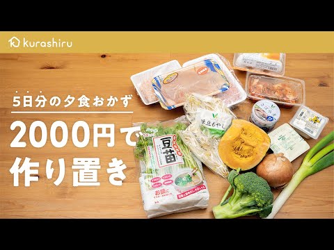 【保存版】2000円で5日分の夕食おかずをまとめて作り置き|クラシル 【保存版】2000円で5日分の夕食おかずをまとめて作り置き|クラシル
