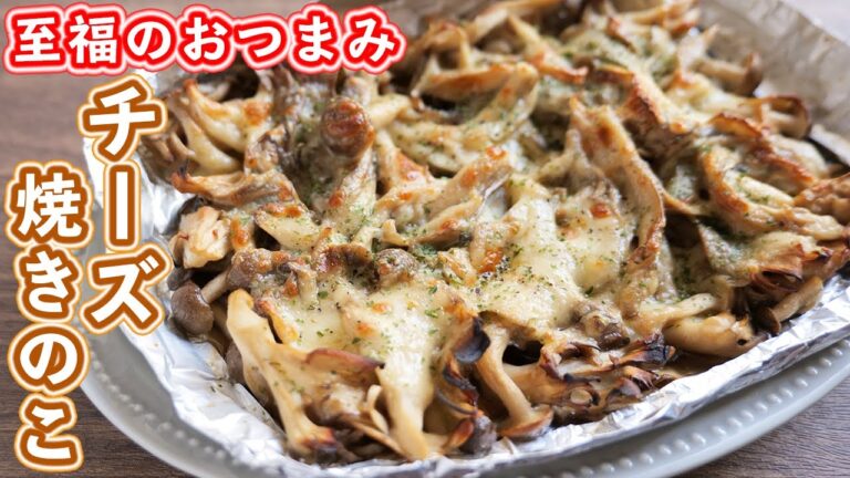 【至福のおつまみ】魚焼きグリルでほぼほったらかしで作れる！チーズ焼きのこの作り方【kattyanneru】