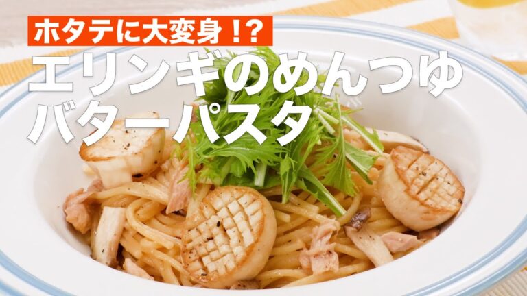 ホタテに大変身！？エリンギのめんつゆバターパスタ　#Shorts