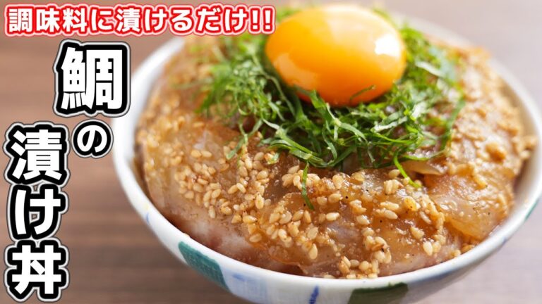 【最強のどんぶり】調味料に漬けるだけでご飯が止まらない！鯛の漬け丼の作り方【kattyanneru】