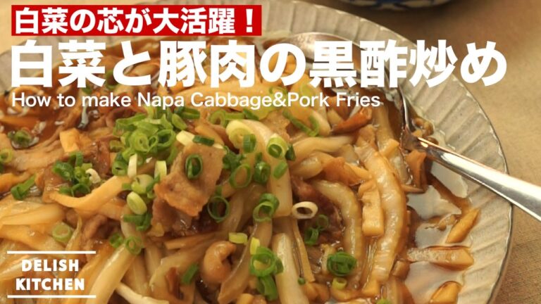 白菜の芯が大活躍!白菜と豚肉の黒酢炒めの作り方 | How to make Napa Cabbage&Pork Fries 白菜の芯が大活躍!白菜と豚肉の黒酢炒めの作り方 | How to make Napa Cabbage&Pork Fries