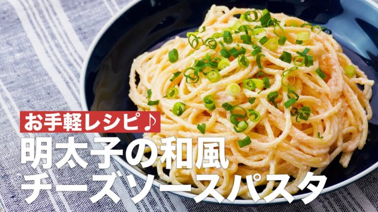 お手軽レシピ♪明太子の和風チーズソースパスタ #Shorts
