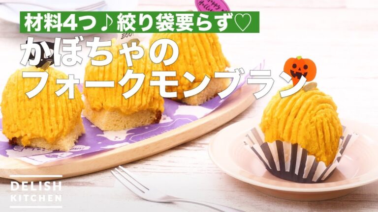 材料4つ♪絞り袋要らず♡かぼちゃのフォークモンブラン　｜　How To Make Pumpkin's Folk Mont Blanc