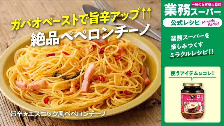 【3ステップ/節約】旨辛★エスニック風ペペロンチーノ｜業務スーパーミラクルレシピ