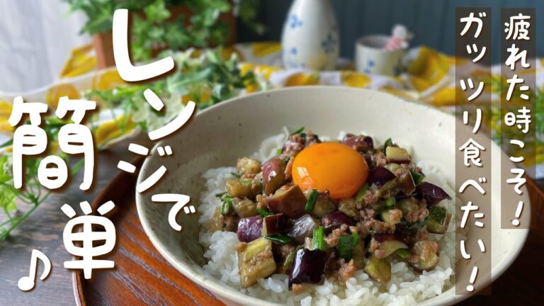 【レンジで簡単】パパッと作って食べたい茄子味噌丼｜時短レシピ｜献立｜夜食