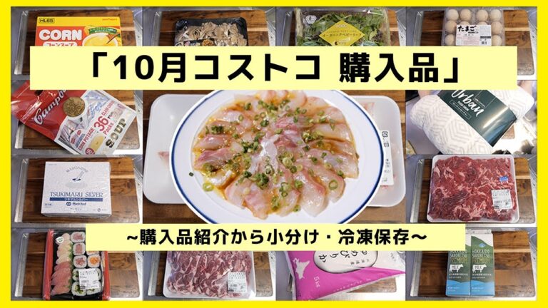 【コストコ購入品】食材を小分け・冷凍保存/ストックしておくと便利な食材【kattyanneru】 【コストコ購入品】食材を小分け・冷凍保存/ストックしておくと便利な食材【kattyanneru】