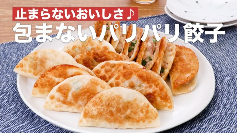 止まらないおいしさ♪包まないパリパリ餃子　#Shorts