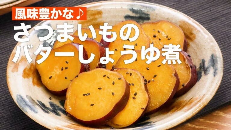 風味豊かな♪さつまいものバターしょうゆ煮　#Shorts
