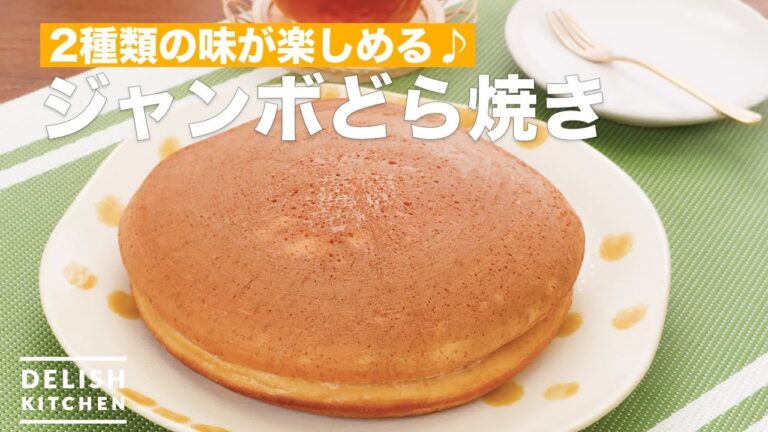 2種類の味が楽しめる♪ジャンボどら焼き | How To Make Jumbo Dorayaki 2種類の味が楽しめる♪ジャンボどら焼き | How To Make Jumbo Dorayaki