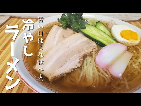 夏の新定番『冷やしラーメン』作り方　【山形B級グルメ】【簡単レシピ】【おうち麺】【飯テロ】