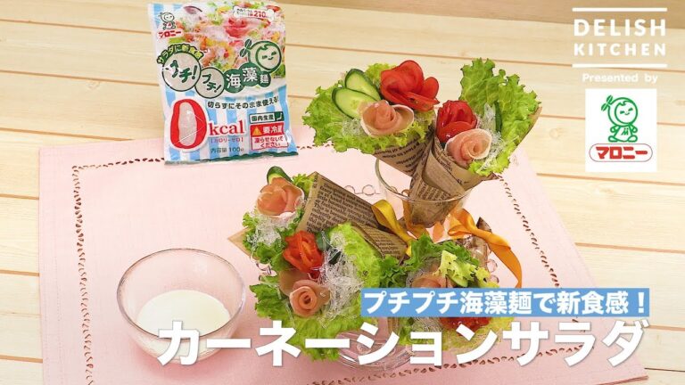 プチプチ海藻麺で新食感!カーネーションサラダ | How To Make Carnation Salad プチプチ海藻麺で新食感!カーネーションサラダ | How To Make Carnation Salad