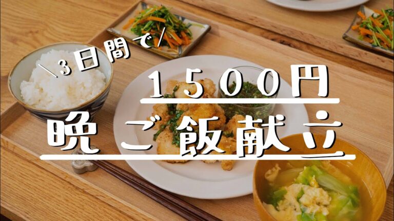 【3日分の節約献立】2人前1500円以内の節約晩ごはん｜クラシル
