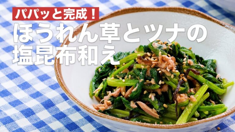パパッと完成！ほうれん草とツナの塩昆布和え #Shorts