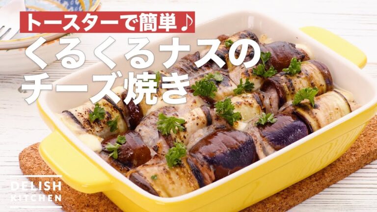 トースターで簡単♪くるくるナスのチーズ焼き | How To Make Spinning Grilled eggplant with cheese トースターで簡単♪くるくるナスのチーズ焼き | How To Make Spinning Grilled eggplant with cheese