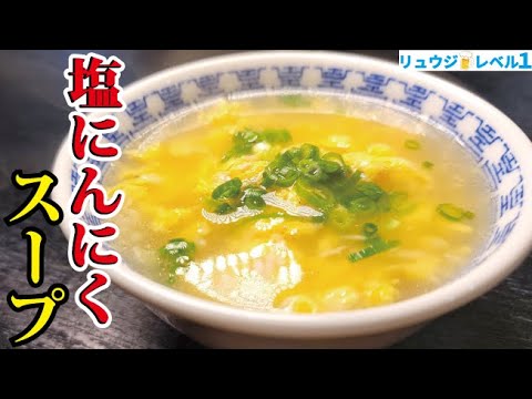 マジで風邪がぶっとぶウマさです。最高の【塩にんにくスープ】の作り方