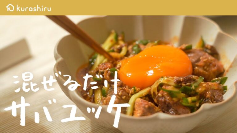 【混ぜるだけ】"メレンゲの気持ち"でも紹介された、5分でできるサバユッケの作り方【節約主婦・ののこさん】｜クラシル