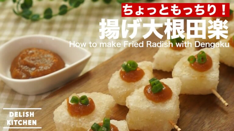 ちょっともっちり!揚げ大根田楽の作り方 | How to make Fried Radish with Dengaku ちょっともっちり!揚げ大根田楽の作り方 | How to make Fried Radish with Dengaku
