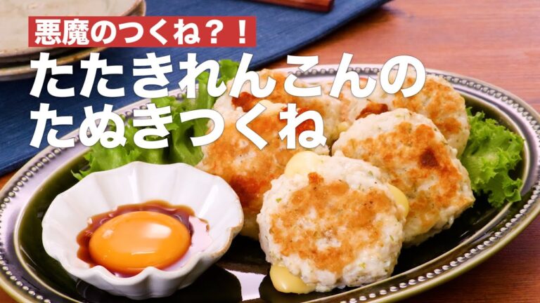 悪魔のつくね？！たたきれんこんのたぬきつくね #Shorts