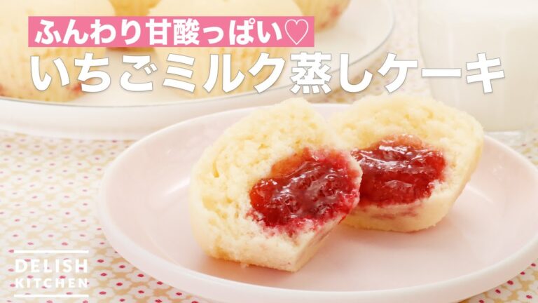 ふんわり甘酸っぱい♡いちごミルク蒸しケーキ | How To Make Strawberry milk steamed cake ふんわり甘酸っぱい♡いちごミルク蒸しケーキ | How To Make Strawberry milk steamed cake